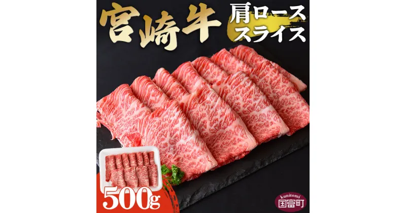 【ふるさと納税】＜宮崎牛肩ローススライス 500g＞ ※入金確認後、翌月末迄に順次出荷 すきしゃぶ 牛肉 和牛 黒毛和牛 お肉 しゃぶしゃぶ すき焼き 国産 特産品 送料無料 宮崎県 国富町【冷凍】