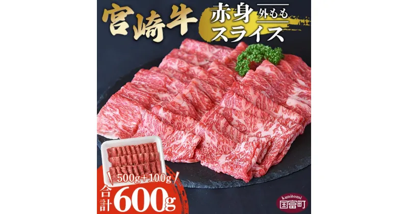 【ふるさと納税】＜宮崎牛【赤身スライス】500g+100g（合計600g）＞※入金確認後、翌月末迄に順次出荷 すきしゃぶ 黒毛和牛 外もも すき焼き しゃぶしゃぶ モモ 国産 特産品 送料無料 宮崎県 国富町【冷凍】