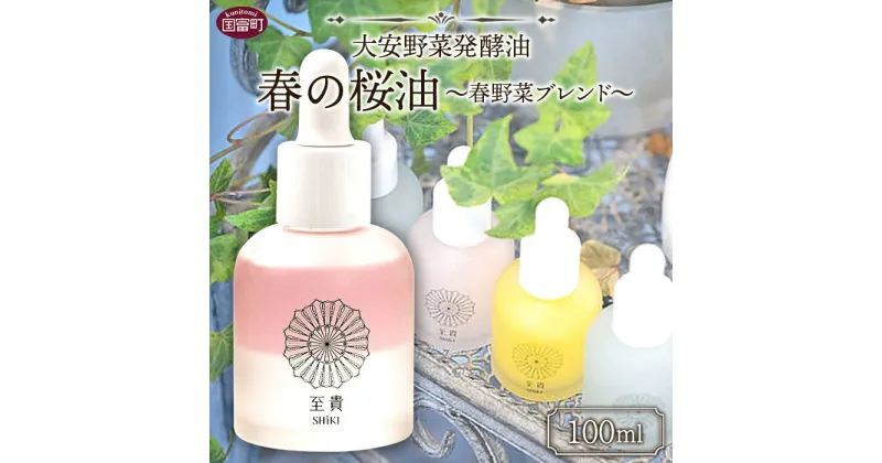 【ふるさと納税】＜大安野菜発酵油「春の桜油」～春野菜ブレンド～ 100ml＞※入金確認後、翌月末迄に順次出荷します。 コラボ SHiKI 至貴 発酵化粧品 精油 保湿用 ボディオイル スキンケア ORGANIC MOTHER HOUSE オーガニックマザーライフ 宮崎県 国富町 0597_or【常温】