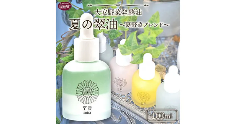 【ふるさと納税】＜大安野菜発酵油「夏の翠油」～夏野菜ブレンド～ 100ml＞※入金確認後、翌月末迄に順次出荷します。 コラボ SHiKI 至貴 発酵化粧品 精油 保湿用 ボディオイル スキンケア ORGANIC MOTHER HOUSE オーガニックマザーライフ 宮崎県 国富町 0598_or【常温】