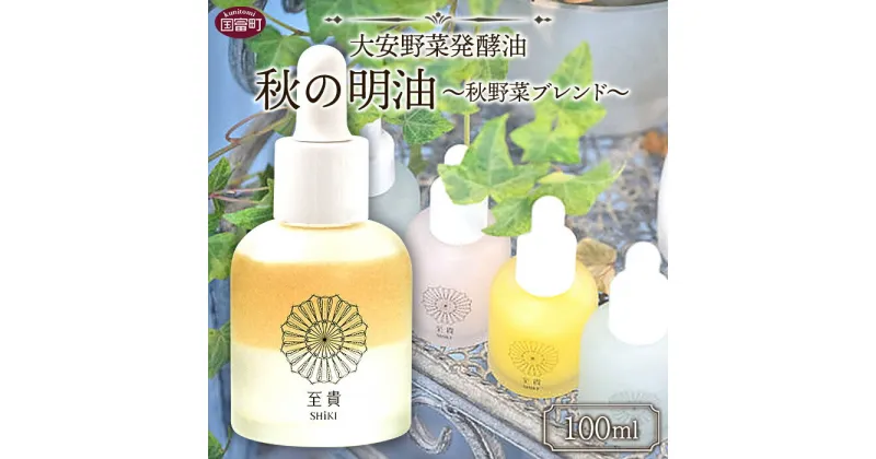 【ふるさと納税】＜大安野菜発酵油「秋の明油」～秋野菜ブレンド～ 100ml＞※入金確認後、翌月末迄に順次出荷します。 コラボ SHiKI 至貴 発酵化粧品 精油 保湿用 ボディオイル スキンケア ORGANIC MOTHER HOUSE オーガニックマザーライフ 宮崎県 国富町 0599_or【常温】