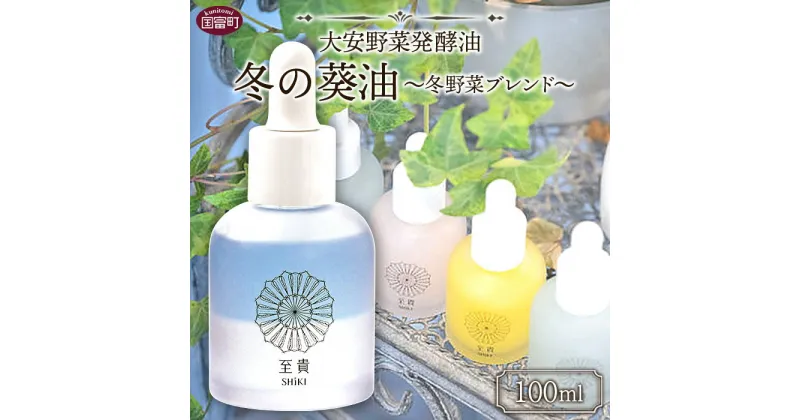 【ふるさと納税】＜大安野菜発酵油「冬の葵油」～冬野菜ブレンド～ 100ml＞※入金確認後、翌月末迄に順次出荷します。 コラボ SHiKI 至貴 発酵化粧品 精油 保湿用 ボディオイル スキンケア ORGANIC MOTHER HOUSE オーガニックマザーライフ 宮崎県 国富町 0600_or【常温】