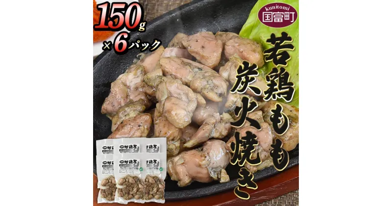 【ふるさと納税】＜若鶏もも炭火焼き（150g×6パック）＞※入金確認後、2か月以内に順次出荷します。 鶏肉 鶏 もも焼き モモ焼き 小分け おかず おつまみ やわらかい 国産 宮崎地鶏屋 宮崎県 国富町【冷蔵】