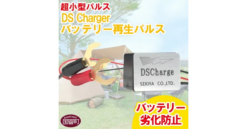 【ふるさと納税】＜超小型パルス DS Chargerバッテリー再生パルス＞※入金確認後、2か月以内に順次出荷します。 防災グッズ 自動車 バイク 資源保護 DSチャージャー バッテリー再利用 長寿命 株式会社関谷 送料無料 宮崎県 国富町 0606_sk