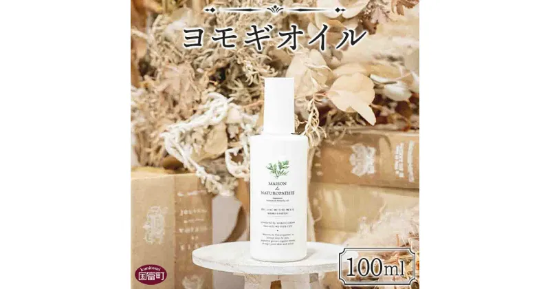 【ふるさと納税】＜ヨモギオイル 100ml＞※入金確認後、翌月末迄に順次出荷します。 エッセンシャルオイル 精油 リフレッシュ スキンケア ホホバ 米ぬか 植物 ORGANIC MOTHER HOUSE オーガニックマザーライフ 宮崎県 国富町 0628_or【常温】