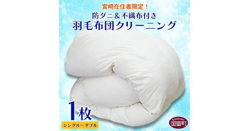 【ふるさと納税】【宮崎県在住者限定】＜防ダニ＆不織布付き 羽毛布団クリーニング1枚＞※入金確認後、メールにてクーポン番号をお送りいたします。布団丸洗い シングル セミダブル ダブル 防ダニ加工 サンランドリー太陽舎 宮崎県 国富町 0630_st【常温】