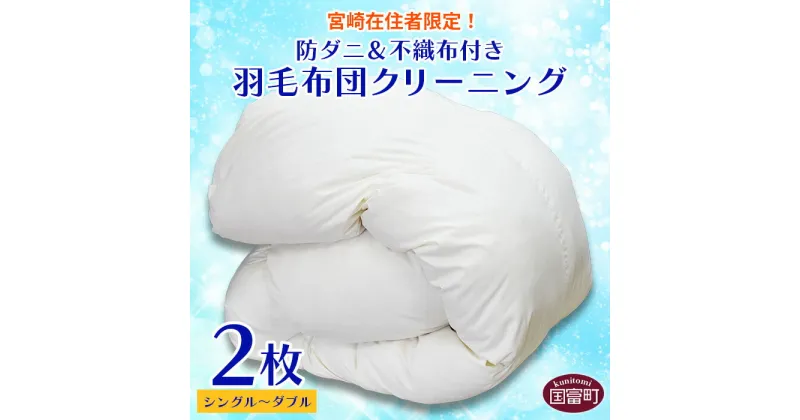 【ふるさと納税】【宮崎県在住者限定】＜防ダニ＆不織布付き 羽毛布団クリーニング2枚＞※入金確認後、メールにてクーポン番号をお送りいたします。布団丸洗い シングル セミダブル ダブル 防ダニ加工 サンランドリー太陽舎 宮崎県 国富町 0631_st【常温】