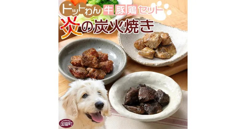 【ふるさと納税】＜愛犬用 ドットわん 炎の炭火焼き 牛豚鶏セット＞ ※入金確認後、翌月末迄に順次出荷します。ペット用 ドッグフード 国産 牛肉 赤身 モモ肉 カタ肉 豚肉 一口サイズ 鶏肉 ムネ肉 低カロリー 七輪 宮崎県 国富町 株式会社ピュアボックス 0638_pb【常温】