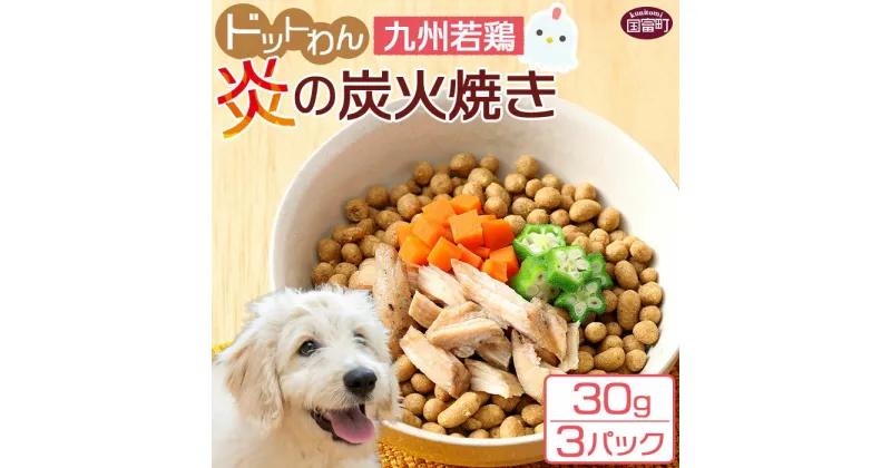 【ふるさと納税】＜愛犬用 ドットわん 炎の炭火焼き九州若鶏（30g×3パック）＞ ※入金確認後、翌月末迄に順次出荷します。ペット用 ペットフード ドッグフード 国産 九州産 鶏肉 ムネ肉 低カロリー 七輪 手焼き 宮崎県 国富町 株式会社ピュアボックス 0639_pb【常温】