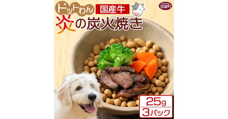 【ふるさと納税】＜愛犬用 ドットわん 炎の炭火焼き国産牛（25g×3パック）＞ ※入金確認後、翌月末迄に順次出荷します。ペット用 ドッグフード ペットフード 国産 牛肉 赤身 モモ肉 カタ肉 七輪 宮崎県 国富町 株式会社ピュアボックス 0640_pb【常温】