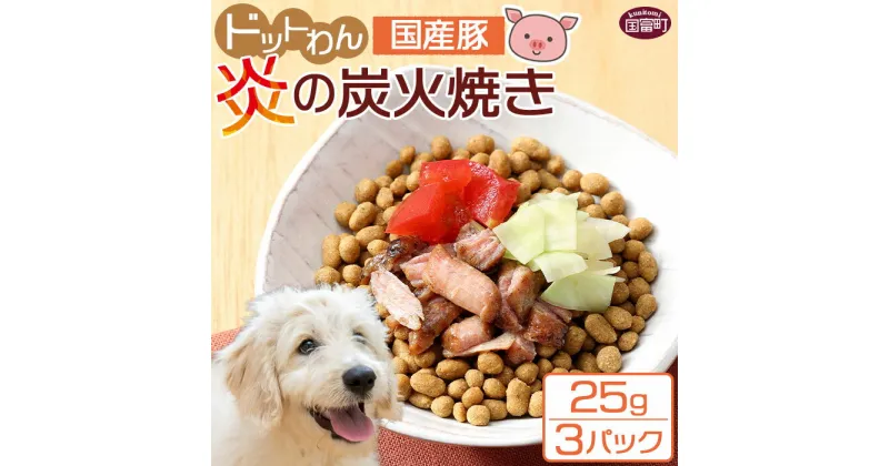 【ふるさと納税】＜愛犬用 ドットわん 炎の炭火焼き国産豚（25g×3パック）＞ ※入金確認後、翌月末迄に順次出荷します。ペット用 ドッグフード ペットフード 国産 豚肉 母豚 赤身 ウデ肉 モモ肉 一口サイズ 宮崎県 国富町 株式会社ピュアボックス 0641_pb【常温】