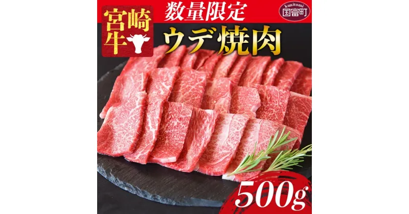 【ふるさと納税】数量限定＜宮崎牛 ウデ焼肉 500g＞※入金確認後、1か月以内に順次出荷します。牛肉 黒毛和牛 ブランド牛 4等級以上 高級 国産 希少部位 霜降り お取り寄せグルメ お祝い うで 特産品 ミヤチク 宮崎県 国富町【冷凍】