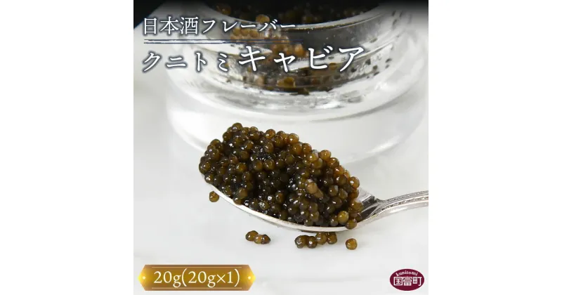 【ふるさと納税】＜【贈答用】クニトミキャビア 日本酒フレーバー 20g（20g×1）＞※入金確認後、翌月末迄に順次出荷します フレッシュキャビア チョウザメ 記念 祝 国産 グルメ 食品 おつまみ 珍味 ラポール・ド・クニトミ 宮崎キャビア(株) 宮崎県 国富町 0646_mc【冷凍】