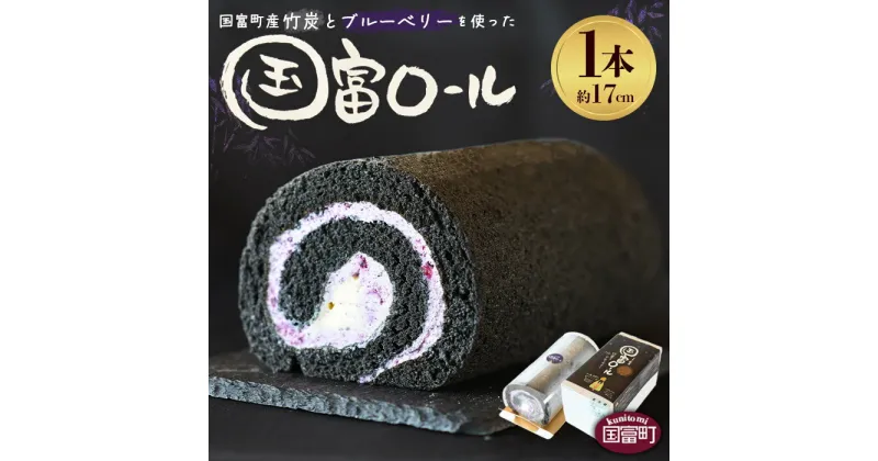 【ふるさと納税】＜国富ロール 1本（約17cm）＞※入金確認後、2か月以内に順次出荷します。ロールケーキ お菓子 洋菓子 ケーキ スイーツ おやつ デザート クリーム ブルーベリー 竹炭 竹炭パウダー 栗 ご当地 お菓子の秋月 宮崎県 国富町【冷凍】