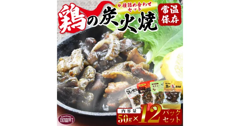 【ふるさと納税】＜鶏の炭火焼 4種詰め合わせセット（50g×12パックセット)＞※入金確認後、準備でき次第翌々月までに順次発送 鶏肉 手焼き 鶏炭火ハーブ焼 鶏炭火スパイシー焼 鶏の辛みそ炭火焼 非常食 保存食 おつまみ 炭火焼き 平和食品工業 宮崎県 国富町【常温】