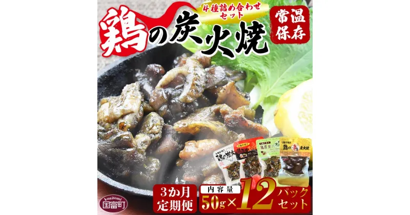 【ふるさと納税】＜鶏の炭火焼 4種詰め合わせセット（50g×12パックセット)3か月定期便＞※入金確認後、翌月中旬頃に第一回目発送します。 鶏肉 手焼き 鶏炭火ハーブ焼 鶏炭火スパイシー焼 鶏の辛みそ炭火焼 炭火焼き 平和食品工業 宮崎県 国富町 a0664_hi【常温】