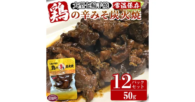 【ふるさと納税】＜大型七輪手焼 鶏の辛みそ炭火焼(50g×12パックセット)＞※入金確認後、準備でき次第翌々月までに順次発送 鶏肉 炭火焼き 手焼き 辛味噌 ミソ おにぎり どんぶり ご飯のお供 おかず 保存食 おつまみ 平和食品工業 宮崎県 国富町 a0668_hi【常温】