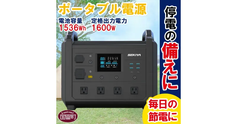 【ふるさと納税】＜ポータブル電源TB1600＞※入金確認後、6か月以内に順次出荷します。 災害 停電 車中泊 アウトドア キャンプ 蓄電池 発電機 防災グッズ ご家庭用 株式会社関谷 送料無料 宮崎県 国富町