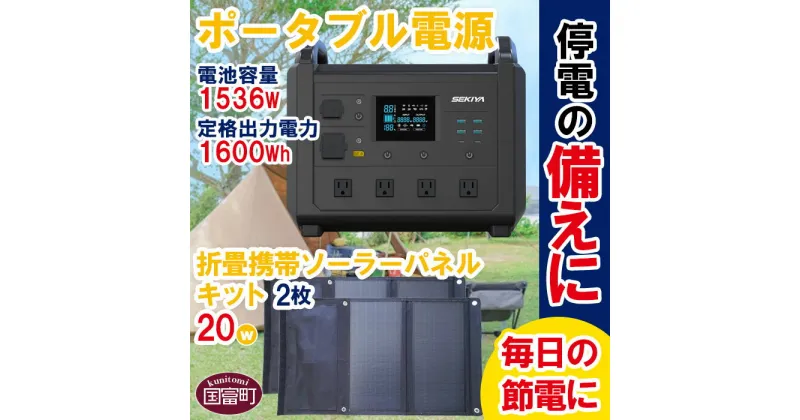 【ふるさと納税】＜ポータブル電源TB1600 折り畳み携帯ソーラーパネルキット 2台＞※入金確認後、6か月以内に順次出荷します。 災害 停電 車中泊 アウトドア キャンプ 蓄電池 発電機 防災グッズ ソーラーパネル ソーラー充電 ご家庭用 株式会社関谷 送料無料 宮崎県 国富町