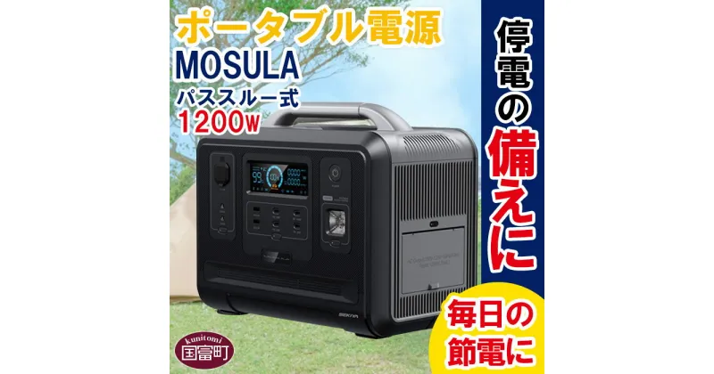 【ふるさと納税】＜ポータブル電源 パススルー式1200W　MOSULA＞※入金確認後、翌月末迄に順次出荷 停電 災害 車中泊 キャンプ アウトドア リモートワーク 節電 節約 リチウムイオン電池 株式会社関谷 送料無料 宮崎県 国富町