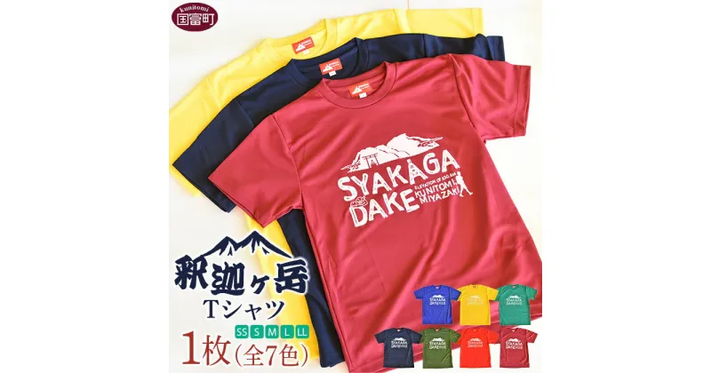 【ふるさと納税】＜釈迦ケ岳Tシャツ 1枚＞※入金確認後、翌月末迄に順次出荷します。 ファッション トップス ドライTシャツ メンズ レディース ユニセックス 半袖 バーガンディ ネイビー カーキ ブルー イエロー レッド グリーン サイズ 日向扇屋 宮崎県 国富町 【常温】