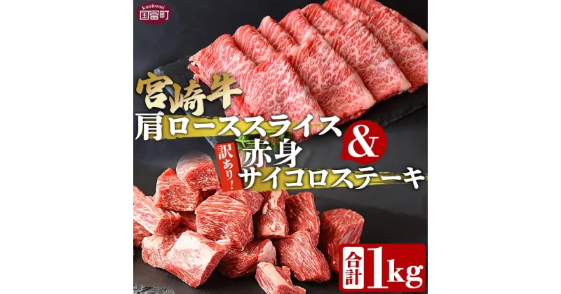 【ふるさと納税】＜宮崎牛肩ローススライス500g＆訳あり赤身サイコロステーキ500g 合計1kg＞ ※入金確認後、翌月末迄に順次出荷 すきしゃぶ 牛肉 和牛 黒毛和牛 お肉 しゃぶしゃぶ すき焼き BBQ 焼肉 国産 特産品 送料無料 宮崎県 国富町 【冷凍】