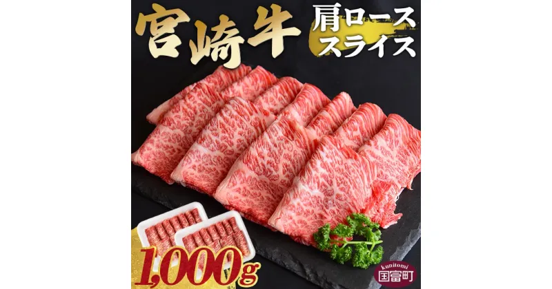 【ふるさと納税】＜宮崎牛肩ローススライス 1000g＞ ※入金確認後、翌月末迄に順次出荷 すきしゃぶ 牛肉 和牛 黒毛和牛 お肉 しゃぶしゃぶ すき焼き 1,000g 1kg 国産 特産品 送料無料 宮崎県 国富町 【冷凍】