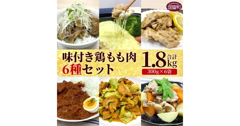 【ふるさと納税】＜味付き鶏もも肉6種セット 1.8kg（300g×6袋）＞ ※入金確認後、翌月末迄に順次出荷します 詰め合わせ 味付け 塩糀 ホルモン ねぎ塩 レモンペッパー タンドリー バジル 小分け おかず お弁当 惣菜 時短 炒め物 簡単料理 市場食鳥 宮崎県 国富町 【冷凍】