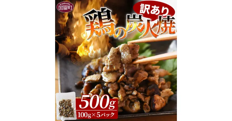 【ふるさと納税】＜訳あり 鶏の炭火焼 100g×5パック＞※入金確認後準備でき次第翌々月までに順次発送 鶏肉 手焼き レトルト 常温保存 非常食 保存食 おつまみ 晩酌 おかず 惣菜 宮崎名物 炭火焼き トッピング アレンジ レトルト 平和食品工業 宮崎県 国富町【常温】