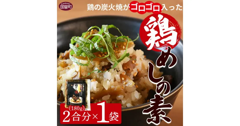 【ふるさと納税】＜鶏の炭火焼がゴロゴロはいった鶏めしの素 2合用（180g）×1袋＞※入金確認後準備でき次第準備でき次第翌々月までに順次発送 炭火焼き 鶏肉 ごぼう ご飯の素 おにぎり 防災 対策 災害備蓄 避難 地震 携帯 非常食 時短 平和食品工業 宮崎県 国富町【常温】