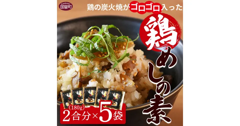 【ふるさと納税】＜鶏の炭火焼がゴロゴロはいった鶏めしの素 2合用（180g）×5袋＞※入金確認後準備でき次第準備でき次第翌々月までに順次発送 炭火焼き 鶏肉 ごぼう ご飯の素 おにぎり 防災 対策 災害備蓄 避難 地震 携帯 非常食 時短 平和食品工業 宮崎県 国富町【常温】