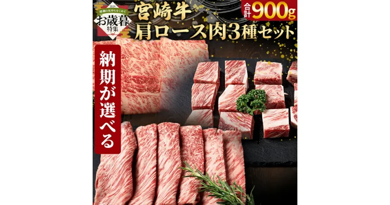 【ふるさと納税】★お歳暮対応可能★＜国富町産宮崎牛 肩ロース肉3種セット900g（サイコロ 300g・焼肉 300g・スライス 300g）＞ 国産 黒毛和牛 牛肉 精肉 肩ロース ロース サイコロステーキ 焼き肉 赤身 グルメ 化粧箱 ギフト お歳暮 御歳暮　ミヤチク 宮崎県 国富町【冷凍】