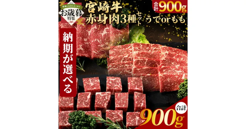 【ふるさと納税】★お歳暮対応可能★＜国富町産宮崎牛 赤身肉（うでorもも）3種セット900g（サイコロ300g・焼肉300g・スライス300g）＞ 国産 黒毛和牛 牛肉 精肉 サイコロステーキ 焼き肉 赤身 グルメ ギフト 御歳暮 お歳暮　化粧箱 ミヤチク 宮崎県 国富町【冷凍】