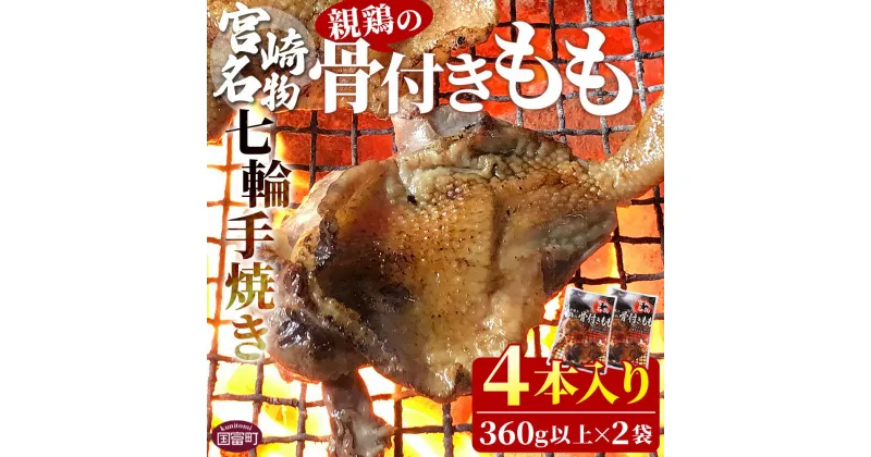 【ふるさと納税】＜宮崎名物 七輪手焼き 親鶏の骨付きもも2本入り（360g以上）×2袋＞※入金確認後準備でき次第翌々月までに順次発送 国産 肉 鶏肉 調合塩 味付き肉 モモ肉 加工品 チキン おつまみ おかず 惣菜 弁当 平和食品工業 宮崎県 国富町【冷凍】