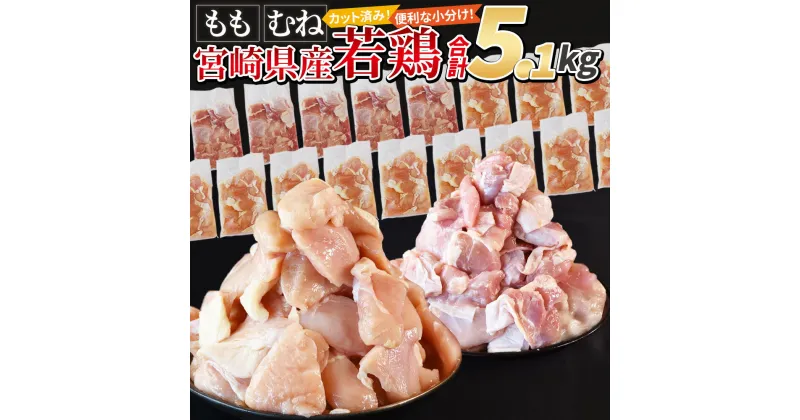 【ふるさと納税】期間限定★レビューキャンペーン★＜宮崎県産若鶏切身5.1kg（むね肉 300g×12袋 もも肉 300g×5袋）＞ 国産 鶏肉 ストック 常備品 一口サイズ モモ ムネ 鶏 切り身 小分け カット済み 市場食鳥 宮崎県 国富町 【冷凍】※入金確認後、翌月末迄に順次出荷