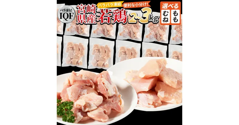 【ふるさと納税】＜宮崎県産若鶏IQF＞ 選べる 数量 定期便 国産 モモ ムネ 鶏肉 むね肉 もも肉 鶏 精肉 切り身 小分け おかず からあげ 小分けパック 詰め合わせ カット済み 省スペース 市場食鳥 宮崎県 国富町 【冷凍】※入金確認後、翌月末迄に順次出荷