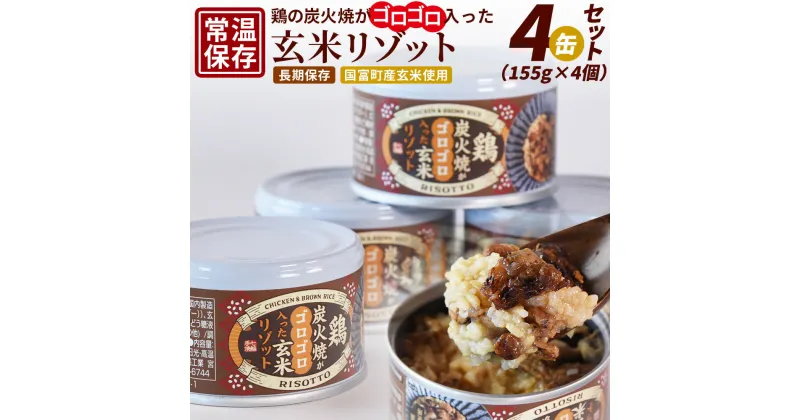 【ふるさと納税】＜鶏の炭火焼きがゴロゴロ入った玄米リゾット4缶セット（155g×4個）＞※入金確認後、準備でき次第翌々月までに順次発送 国産 肉 鶏肉 加工品 缶詰 缶詰め 惣菜 弁当 長期保存 災害 備蓄 アウトドア ストック 平和食品工業 宮崎県 国富町【常温】