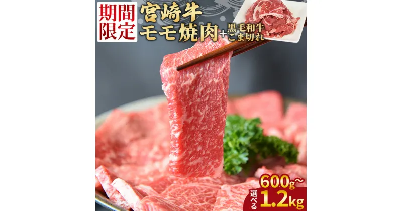 【ふるさと納税】★レビューキャンペーン対象返礼品★期間限定＜宮崎牛モモ焼肉 ＋ 宮崎県産黒毛和牛こま切れ＞※入金確認後、1か月以内に順次出荷　切り落とし 数量 牛肉 黒毛和牛 ブランド牛 4等級以上 高級 国産 赤身 お祝い 特産品 ミヤチク 宮崎県 国富町【冷凍】