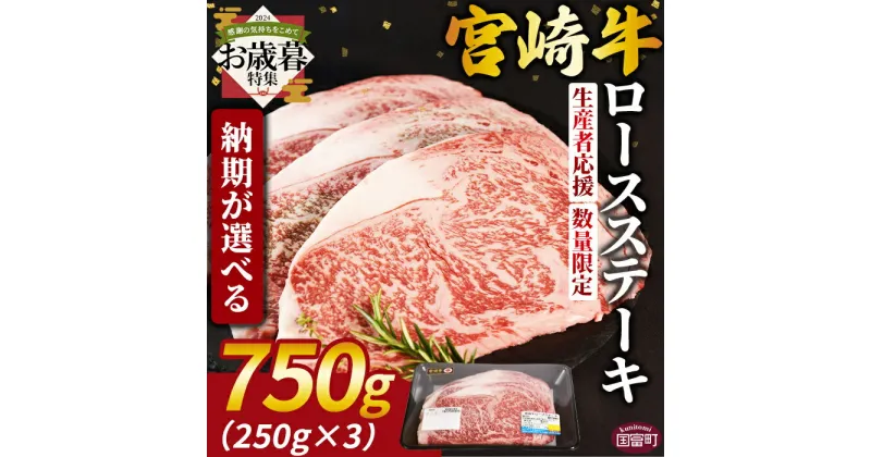 【ふるさと納税】【お歳暮】生産者応援 期間限定 数量限定 ＜宮崎牛ロースステーキ 750g＞国産 黒毛和牛 牛肉 精肉 ロース ロース肉 ステーキ ブランド牛 贈答品 ギフト 贈り物 化粧箱 ミヤチク 宮崎県 国富町※入金確認後、2024年12月12日から12月17日までにお届け【冷凍】