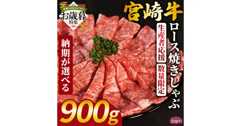 【ふるさと納税】【お歳暮】生産者応援 期間限定 数量限定 ＜宮崎牛ロース焼きしゃぶ900g＞ 国産 黒毛和牛 牛肉 牛 精肉 ローススライス ブランド牛 贈答品 ギフト 贈り物 化粧箱 御歳暮 ミヤチク 宮崎県 国富町入金確認後、2024年12月12日から12月17日までにお届け【冷凍】