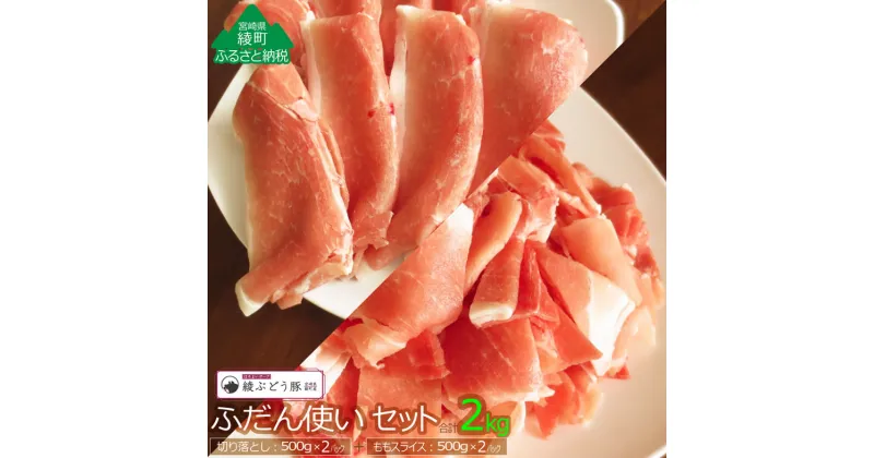 【ふるさと納税】宮崎県産 人気 希少 綾ぶどう豚 ふだん使い 小分け セット 2kg ブランド豚 切り落とし スライス カット 調理