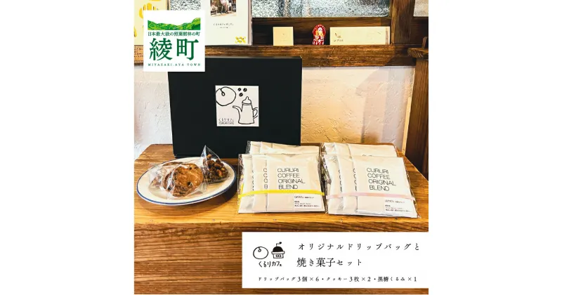 【ふるさと納税】くるりカフェのオリジナルドリップバッグと当店人気の焼き菓子セット コーヒー ドリップパック