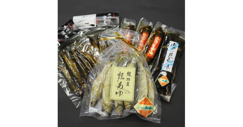 【ふるさと納税】あゆの詰め合わせ 姿煮 昆布巻 焼き鮎 あゆの詰め合わせ 出汁 魚 加工品