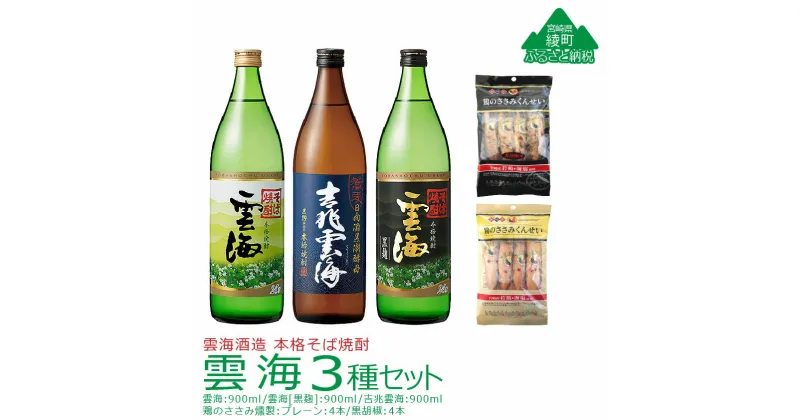 【ふるさと納税】 雲海 3種 そば 焼酎 鶏 ささみ くんせい セット 飲み比べ 食べ比べ 燻製 スモーク おつまみ