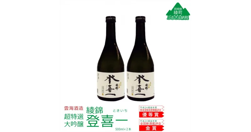 【ふるさと納税】日本酒 大吟醸 登喜一 2本セット 精米歩合50％以下　地酒