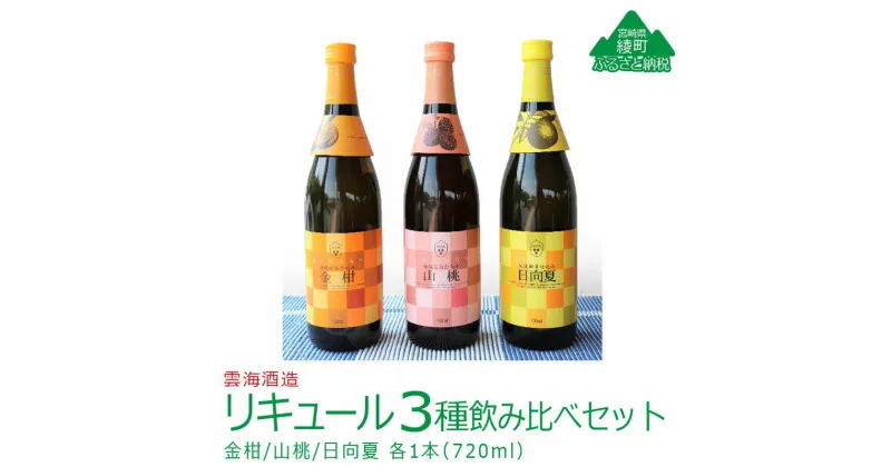 【ふるさと納税】リキュール3種飲み比べセット 日向夏 金柑 山桃 詰め合わせ