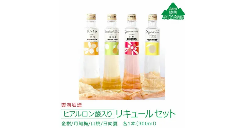 【ふるさと納税】ヒアルロン酸入り リキュールセット 4種 飲み比べ 詰め合わせ