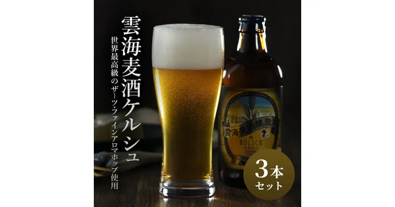 【ふるさと納税】「雲海麦酒ケルシュ3本セット」 クラフトビール 地ビール