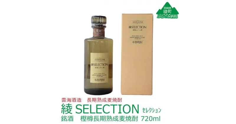 【ふるさと納税】本格「綾SELECTION（セレクション）」銘酒 樫樽 長期 熟成 麦焼酎 38度 720ml 瓶 酒造 ギフト 酒 贈答 プレゼント