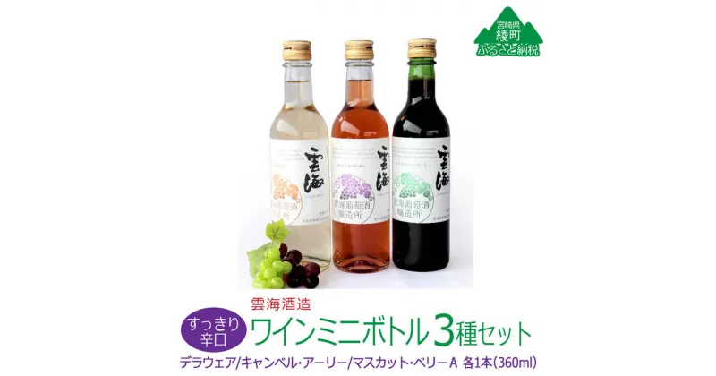 【ふるさと納税】雲海ワイン お試しミニボトル 3種類 白 ロゼ 赤 ワイン 少量 360ml